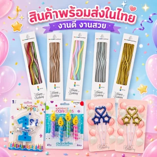 A154 เทียนวันเกิด เทียนปักเค้กแบบเกลียวโค้ง ราคาถูกที่สุด‼️‼️ พร้อมส่งในไทย