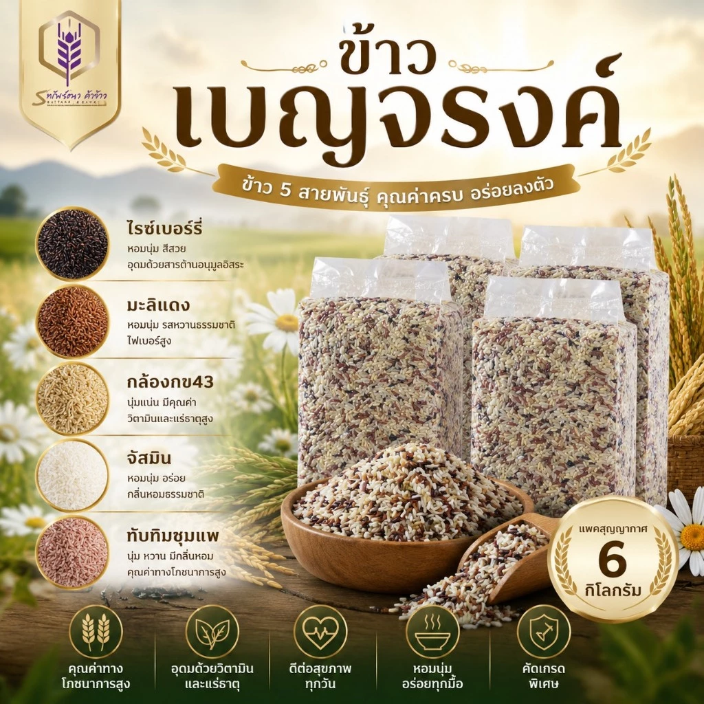 ข้าวเบญจรงค์5สี แพคสุญญากาศ6กิโลกรัม ตราทรัพย์ธนา