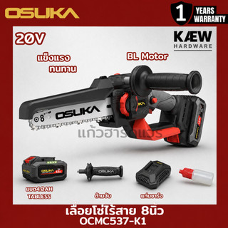 OSUKA เลื่อยไฟฟ้าไร้สายไร้แปรงถ่าน 8นิ้ว รุ่น OCMC537-K1 20V พร้อมแบต/ตัวเปล่า พร้อมส่ง