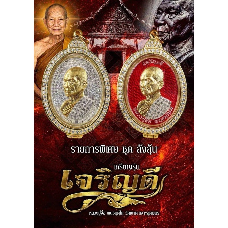 หลวงปู่จื่อ - รุ่นเจริญดี ปี 67 วัดเขาตาเงาะอุดมพร จ.ชัยภูมิ