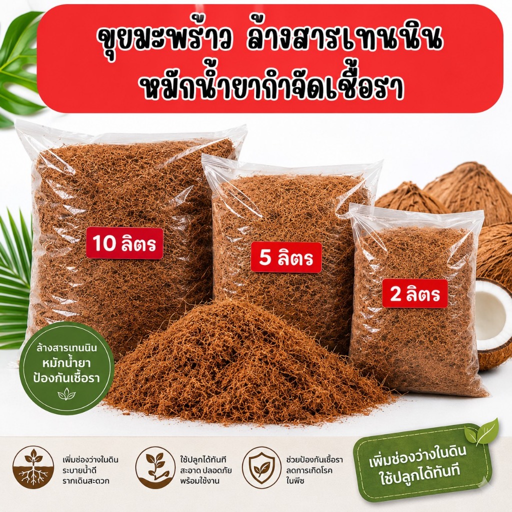ขุยมะพร้าว ล้างสารเทนนิน พร้อมหมักน้ำยากำจัดเชื้อรา มี 3 ขนาดให้เลือก ช่วยเพิ่มช่องว่างให้ดินปลูกต้นไม้หรือตุ้มตอนกิ่ง
