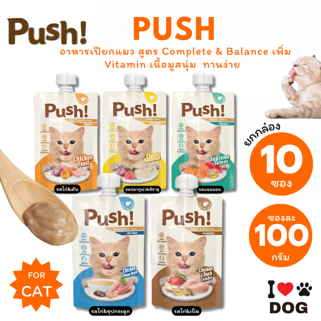 Push พุช อาหารเปียกแมว สูตร Complete&Balance เพิ่ม Vitamin เนื้อมูสนุ่ม ซองแบบบีบ ทานง่าย ขนาด 100g [ยกกล่อง 10ชิ้น]