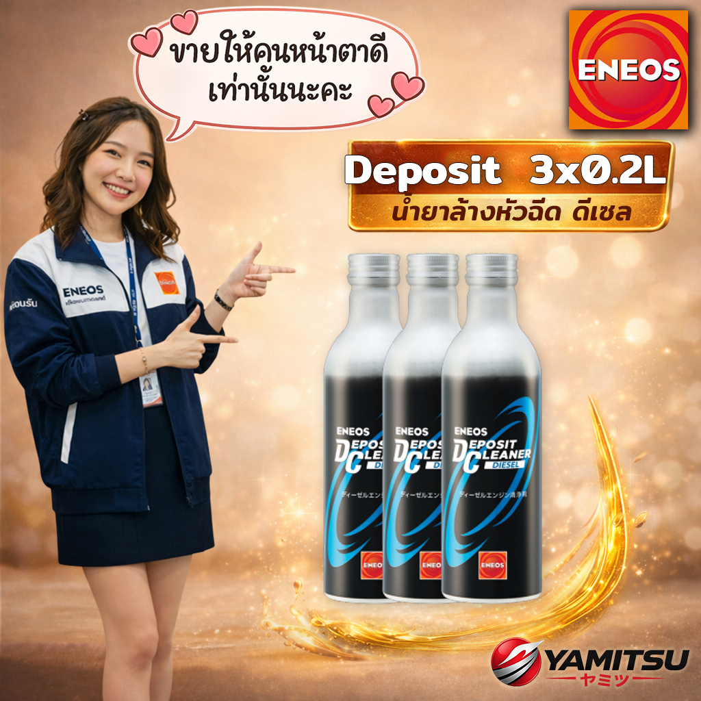 (3x ขวด) 🇯🇵 ENEOS DEPOSIT CLEANER Diesel น้ำยาล้างหัวฉีดดีเซล 0.2L