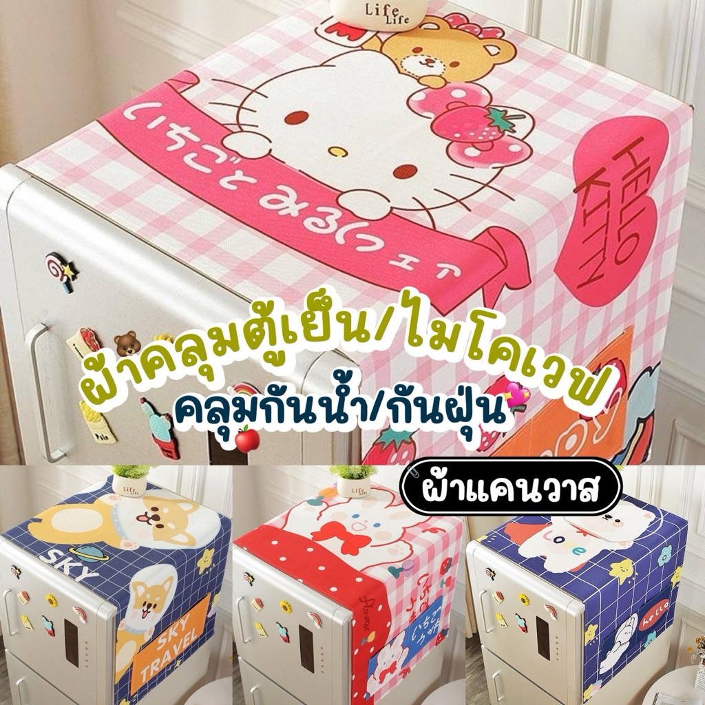 [ขายดี]MKbrabra ผ้าคลุมไมโครเวฟ คลุมตู้เย็น คลุมเครื่องซักผ้า วัสดุผ้าแคนวาส มีช่องใส่ของด้านข้าง C011