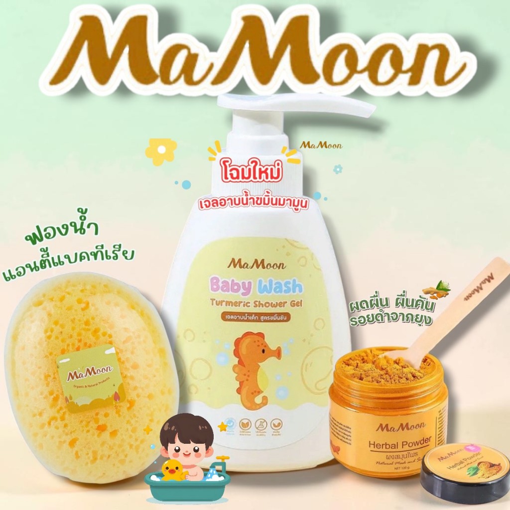 มามูน ผงสมุนไพรอาบน้ำเด็ก mamoon ลดผดผื่น ผิวใส