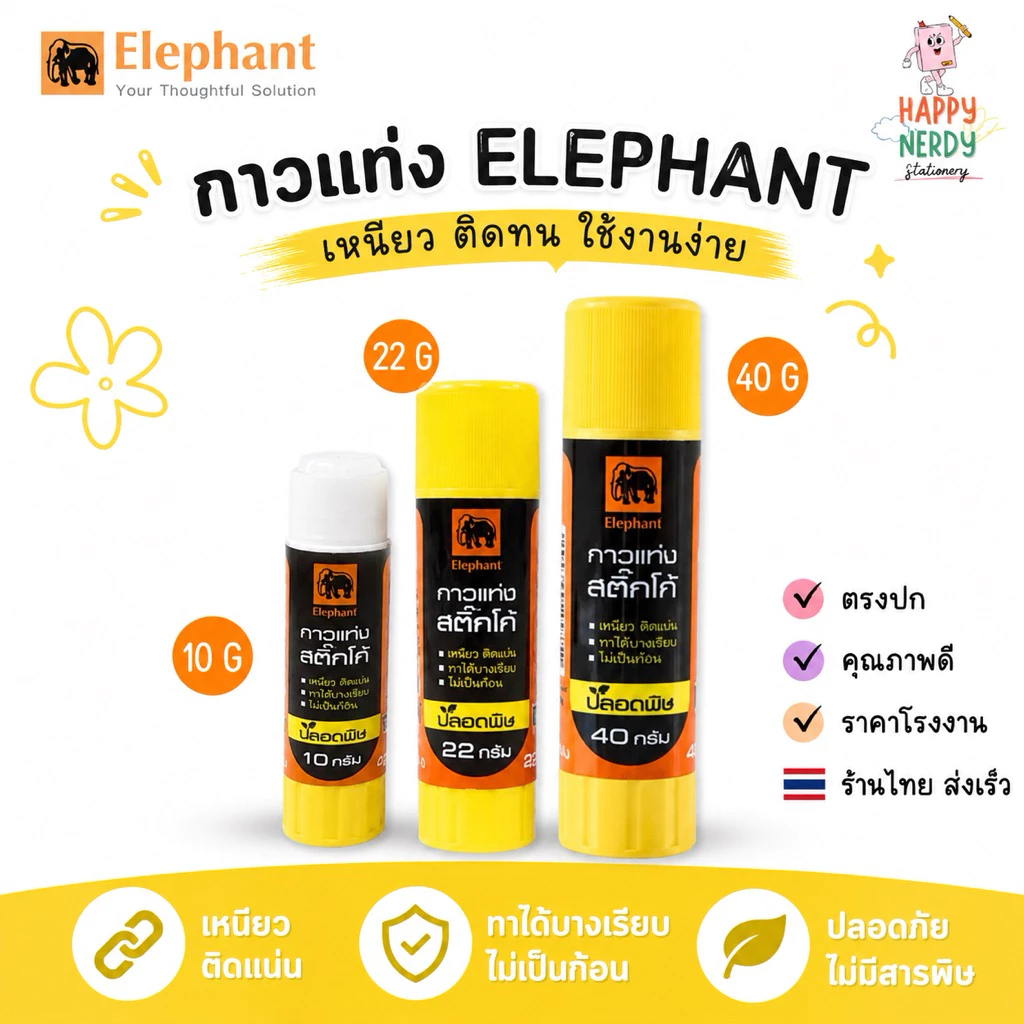 Elephant ตราช้าง กาวแท่ง STICKO ชุด เนื้อกาวไม่เยิ้ม เหนียว ติดแน่น สะอาด ล้างออกง่าย ไม่เป็นก้อน