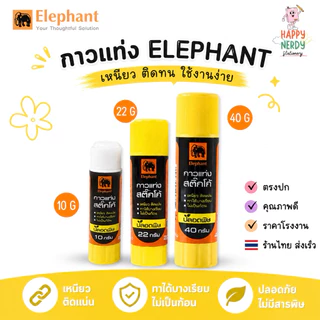 Elephant ตราช้าง กาวแท่ง STICKO ชุด เนื้อกาวไม่เยิ้ม เหนียว ติดแน่น สะอาด ล้างออกง่าย ไม่เป็นก้อน