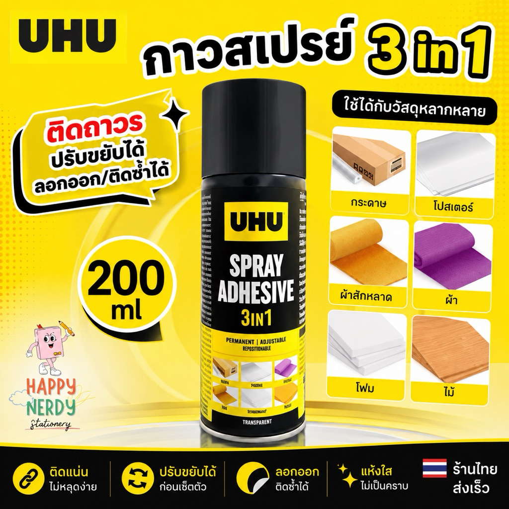 UHU ยู้ฮู กาวสเปรย์ 3 IN 1 200 มล. ติดแน่น ปรับขยับได้ ลอกลอกติดซ้ำได้