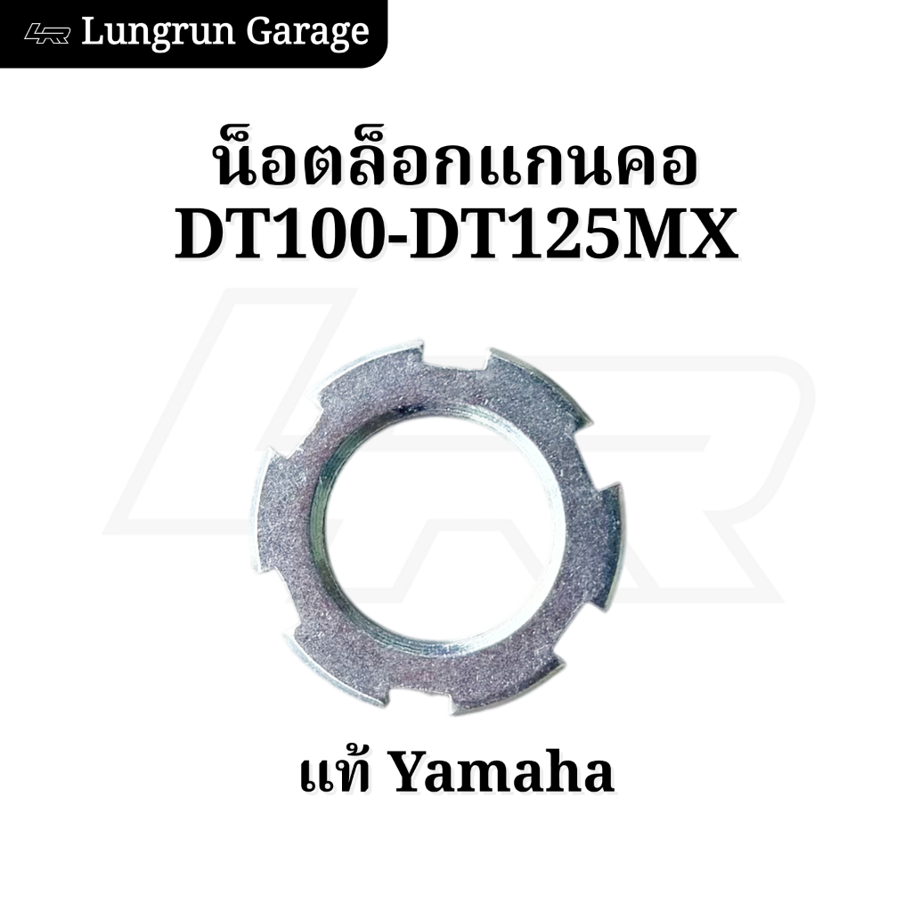 น็อตล็อกแกนคอ DT100-DT125MX แท้Yamaha