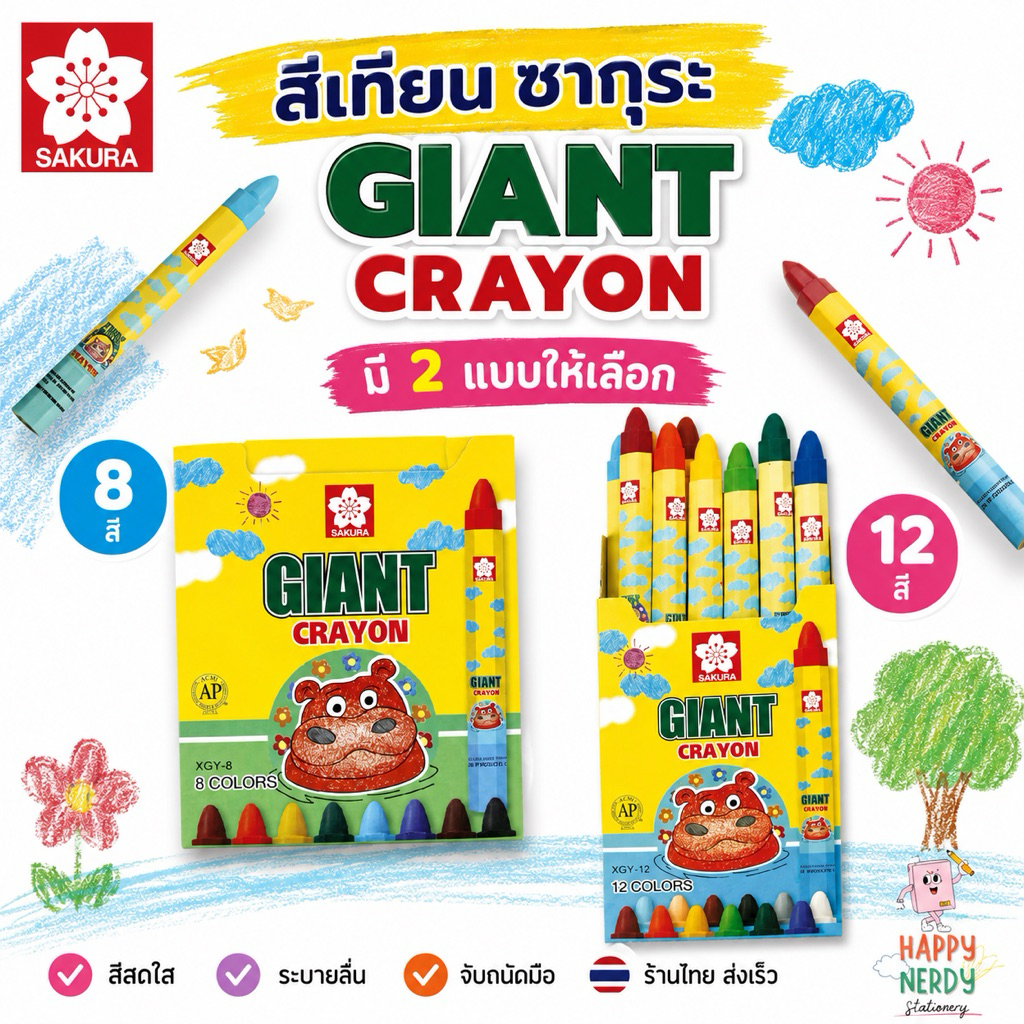 Sakura สีเทียน GIANT SAKURA ขนาด 8 สี , 12 สี จับง่ายถนัดมือ เนื้อสีแข็งแรงไม่เปราะหักง่าย