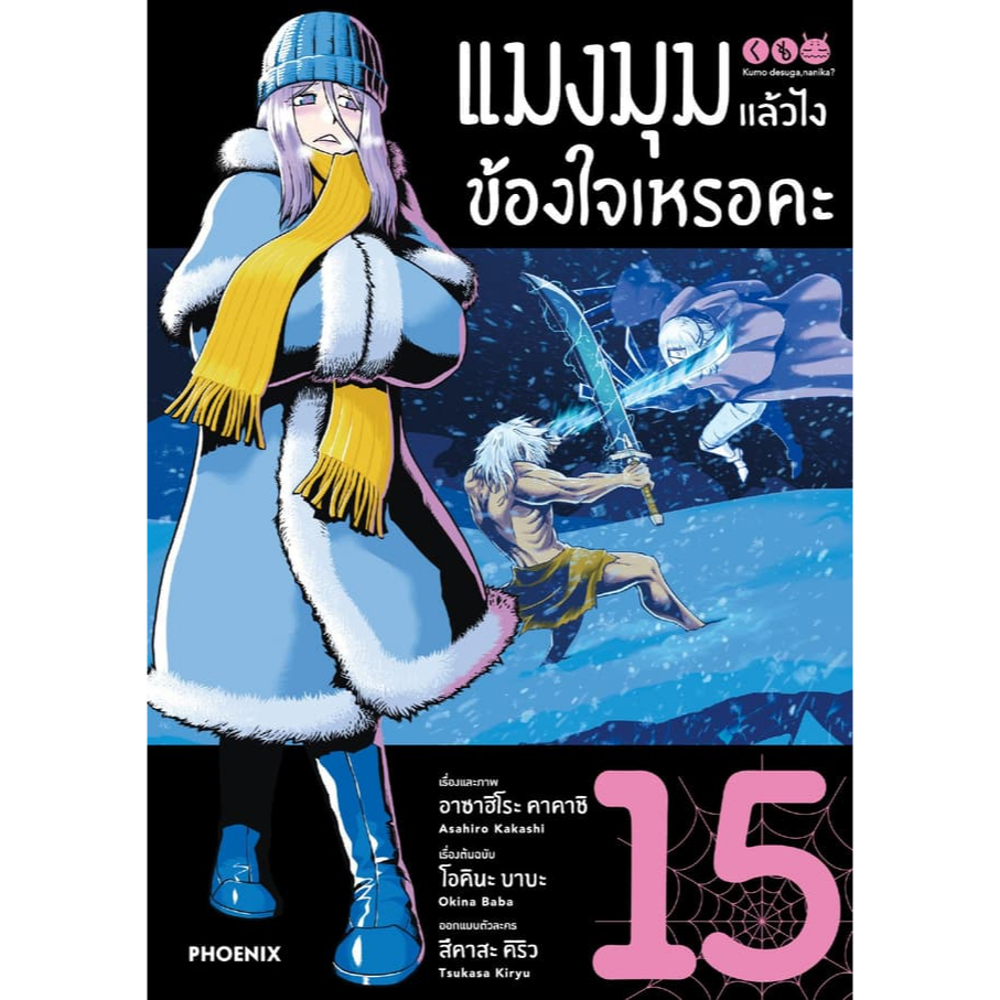 หนังสือ แมงมุมแล้วไง ข้องใจเหรอคะ 1-15 MG  สำนักพิพม์ phoenix