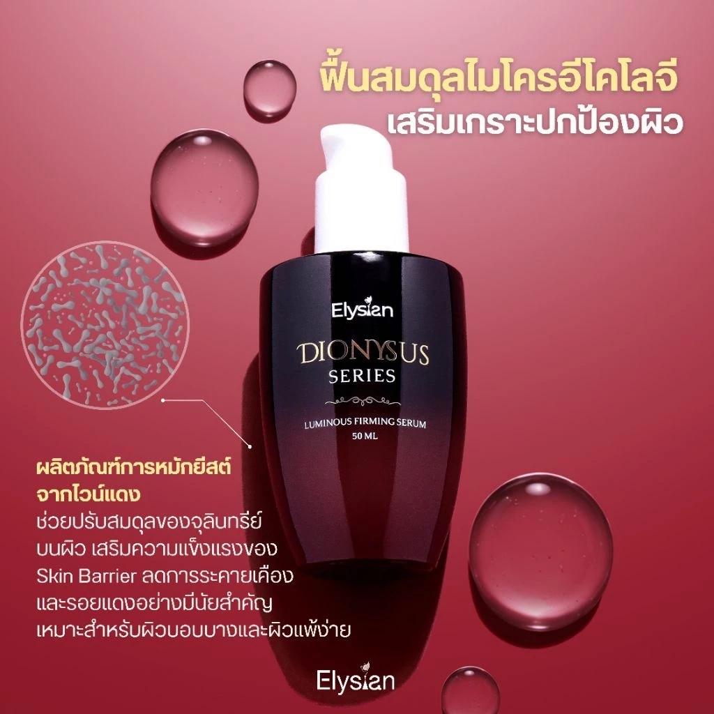 [Elysian] Dionysus Series: Luminous Firming Cream & Serum เซ็ตหน้าตึง ผิวฟู ซีรั่ม➕ครีมทาผิว เซรั่มไวน์แดง ลดริ้วรอย thumbnail 7
