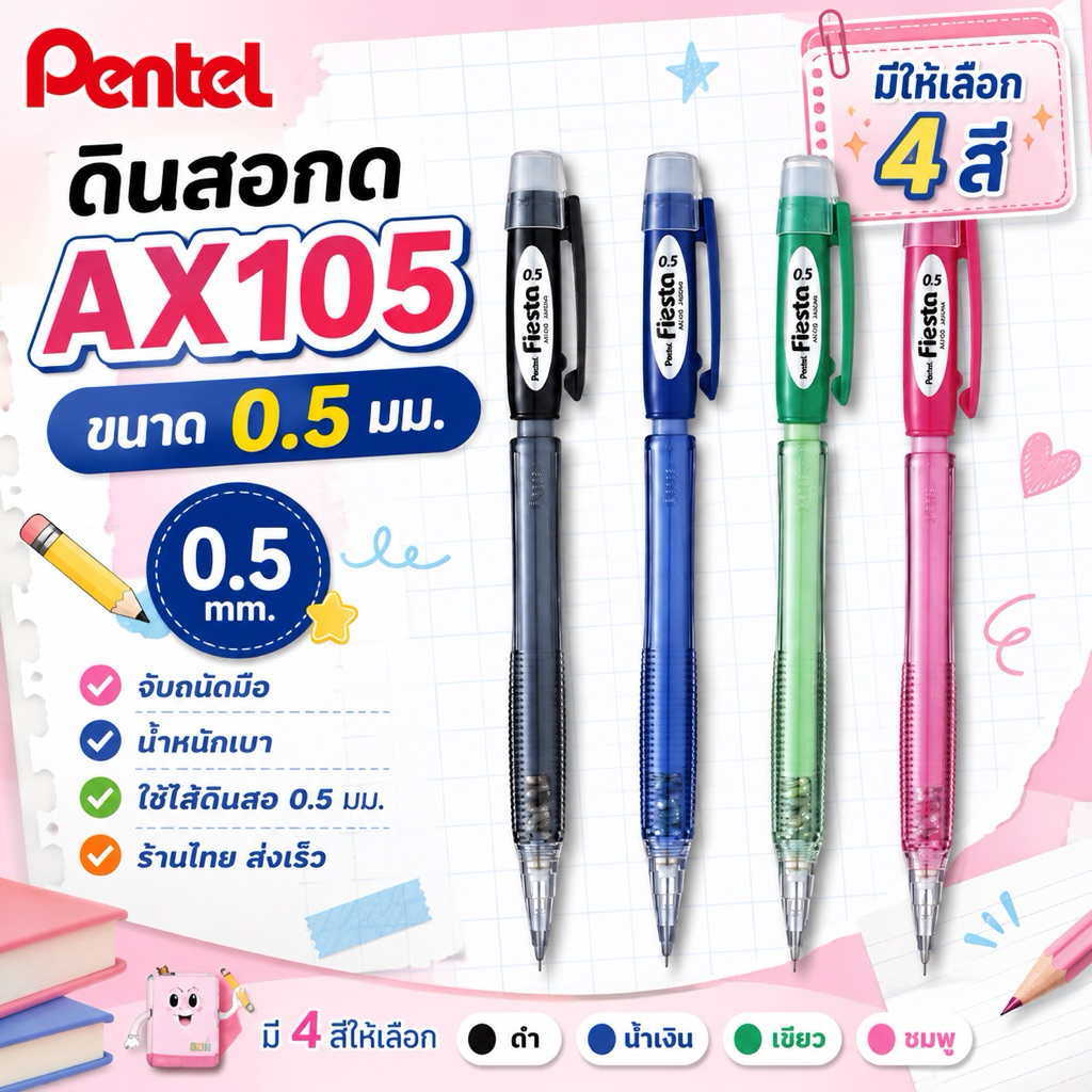 Pentel ดินสอกด เพนเทล Fiesta AX105 0.5mm