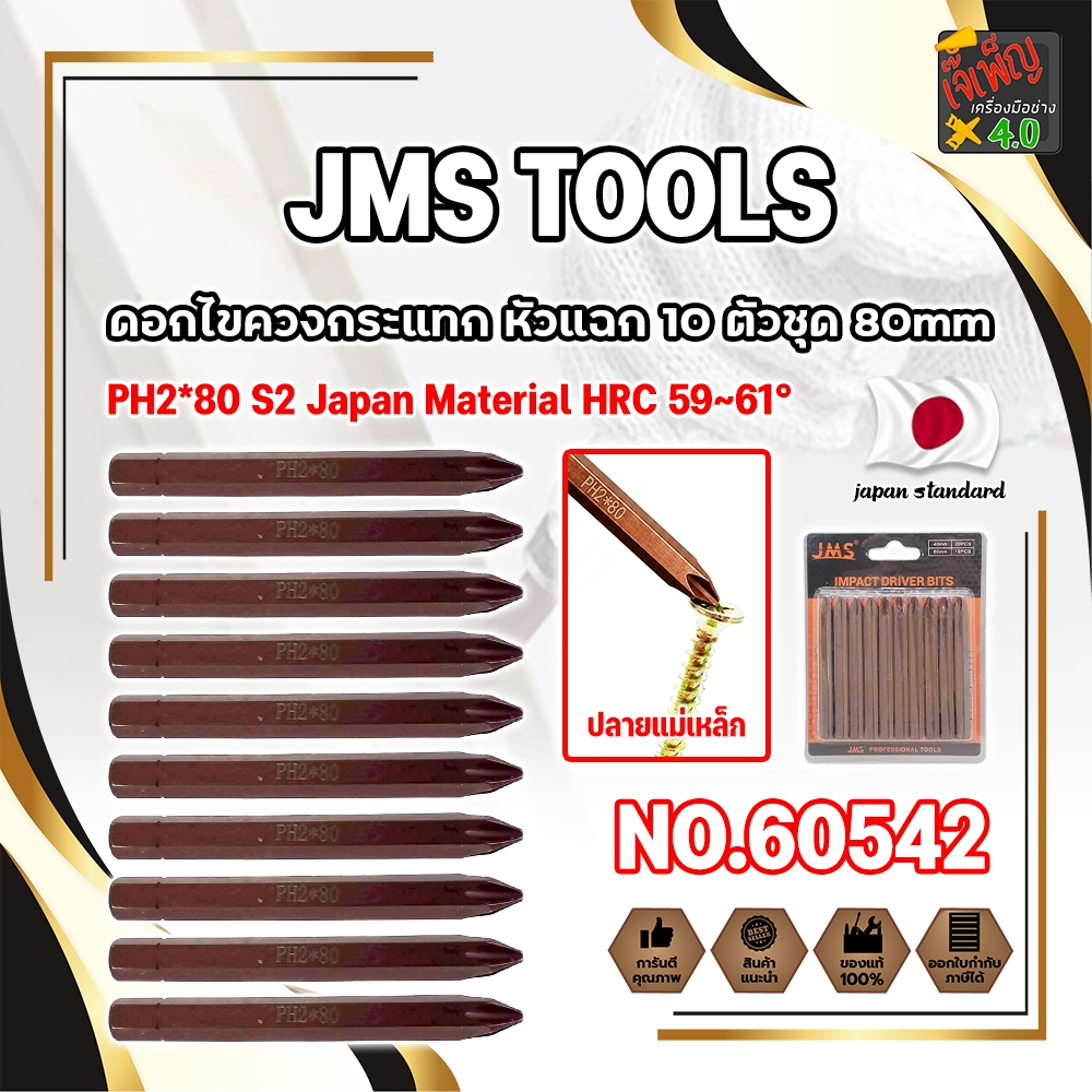 JMS TOOLS ดอกไขควงตอกกระแทก 10 ตัว/ชุด หัวแฉก PH2 ยาว 80mm. No.60542 เกรดญี่ปุ่น (JK)