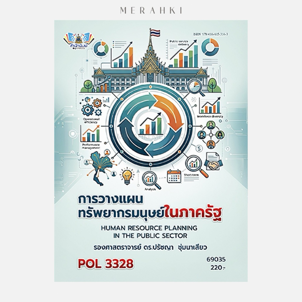 POL3328 การวางแผนทรัพยากรมนุษย์ในภาครัฐ | ตำราเรียน ม.ราม