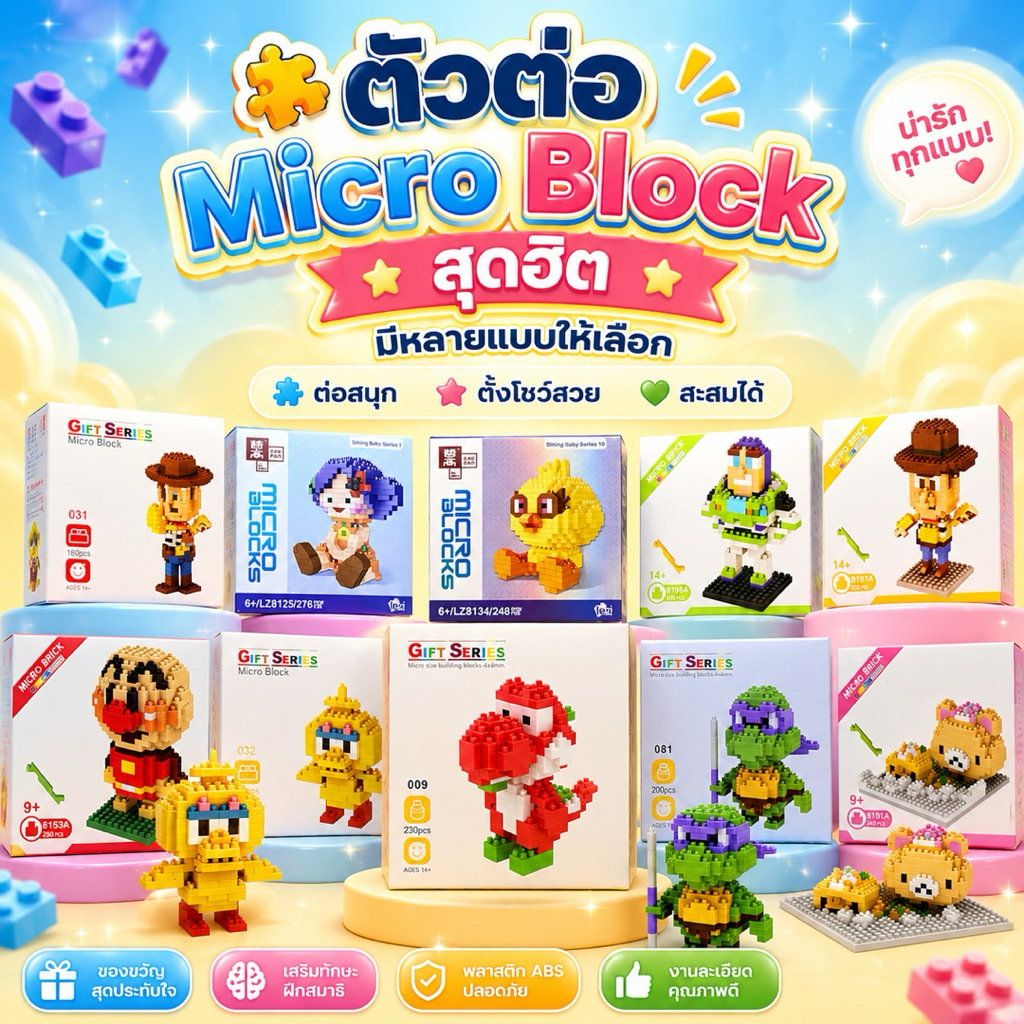 ตัวต่อ Micro Block ของเล่นตัวต่อจิ๋ว ของสะสม มีหลายแบบ Toy Story , Anpanman , Mike