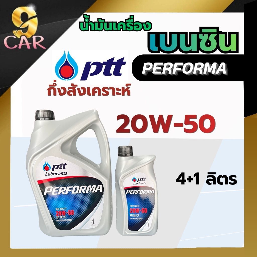 ปตท น้ำมันเครื่อง เบนซิน  PTT PERFORMA เพอร์ฟอร์มา 20W-50 ขนาด 5 ลิตร