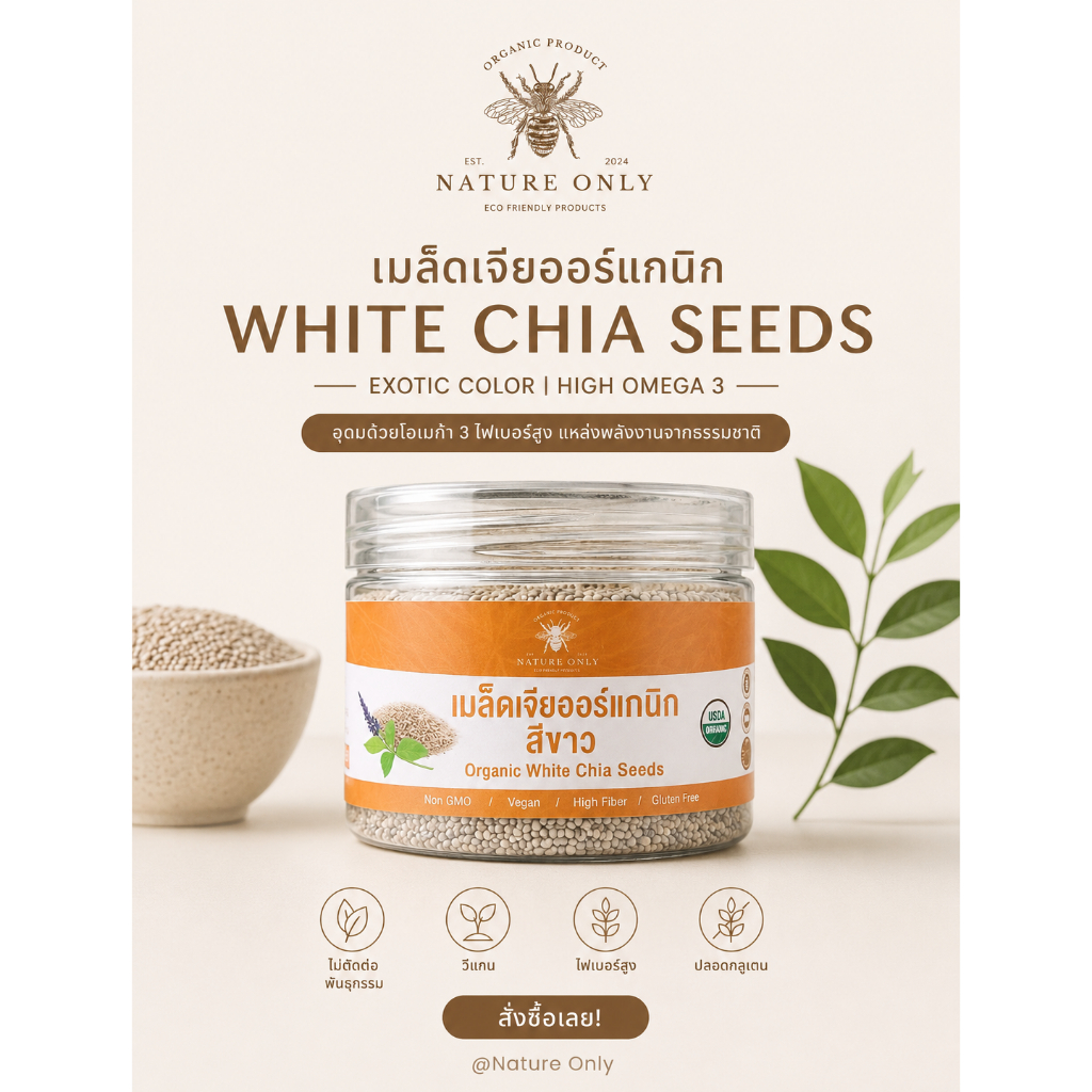 Chia Seeds เมล็ดเจีย สีขาว ขนาด 250 กรัม / 500 กรมั / 1000 กรัม **มีราคาส่ง ยกกระสอบ ทักแชทได้เลยครับ**