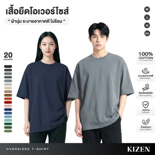 (มีส่งด่วน) KIZEN เสื้อยืด Oversize 20 สี ผ้า COTTON 100% คอฟิต ผ้านุ่มใส่สบาย ไม่ร้อน เสื้อโอเวอร์ไซส์ สไตล์เกาหลี