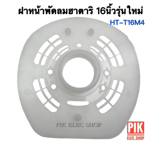 ฝาหน้าพัดลมฮาตาริ 16นิ้ว รุ่นใหม่ หน้ากากพัดลม ฝาครอบพัดลม กระโหลกหน้าฮาตาริ 16 นิ้ว อะไหล่พัดลม Hatari ฝาหน้า HT-T16M4