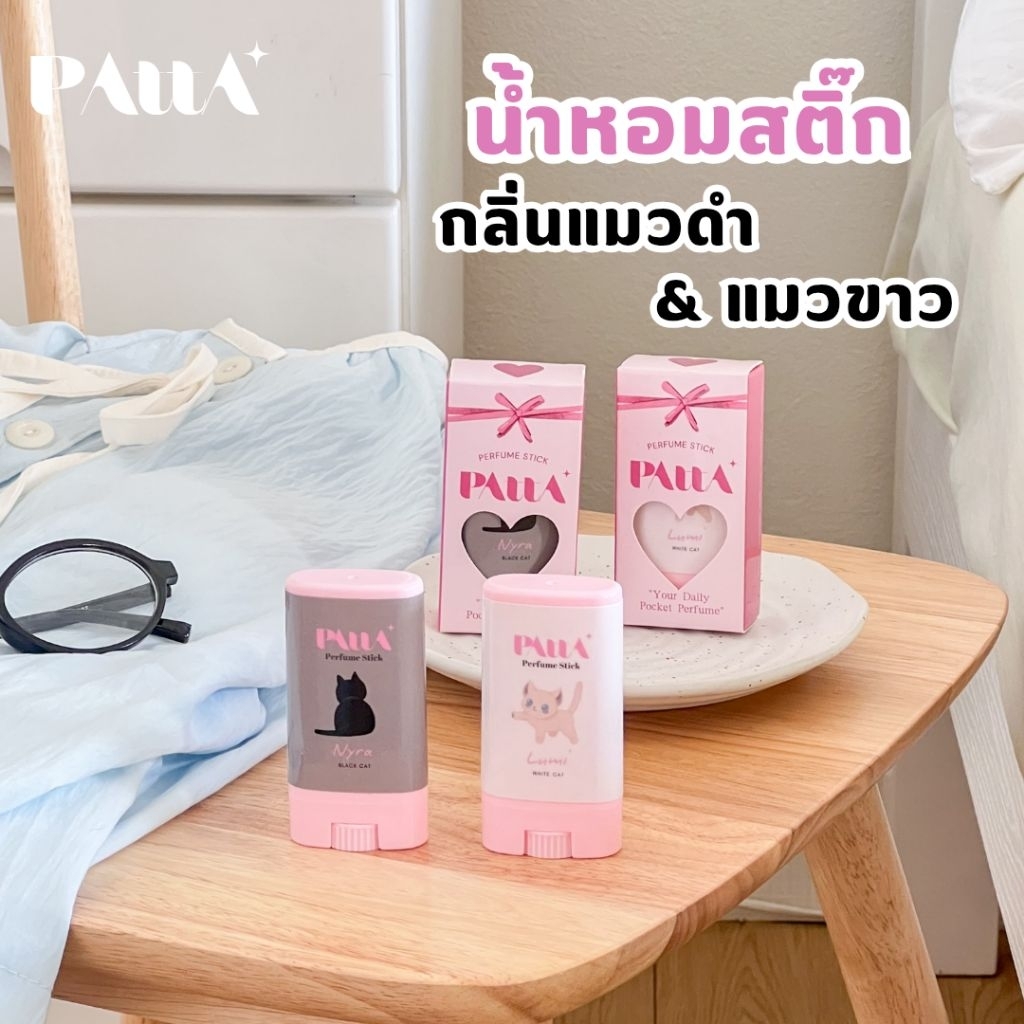 น้ำหอมสติ๊กพัตตรา กลิ่นแมวดำ&แมวขาว🖤🤍 •PATTA PERFUME STICK•ขนาด15กรัม