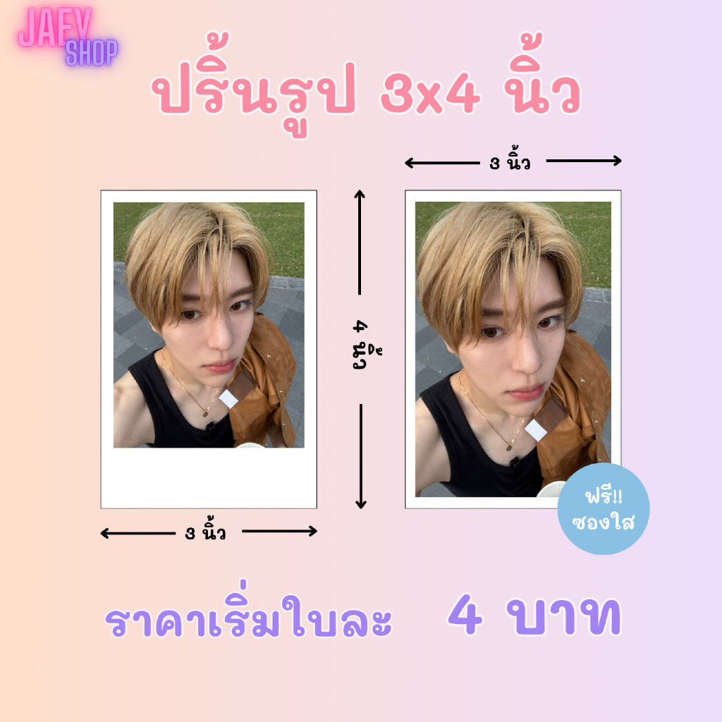 รับปริ้นรูป ขนาด 3x4 ขั้นต่ำ 10 รูป  เวลาจัดทำ 1-3 วัน