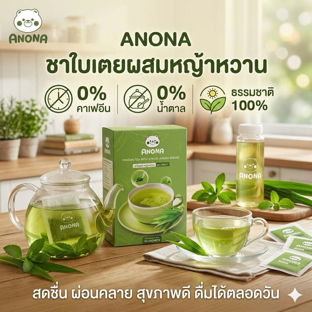 ชาใบเตยหญ้าหวาน ไม่มีคาเฟอีน บรรจุ 30 ซองชา