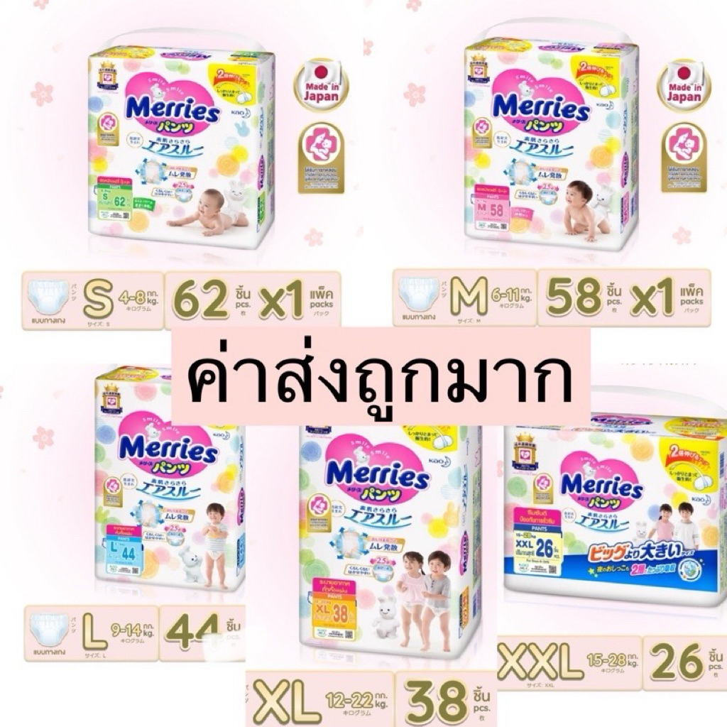 ผ้าอ้อมสำเร็จรูป ผ้าอ้อมเด็ก แพมเพิส แบบกางเกง เมอร์รี่ Merries แบบแยกห่อSize S62, M58, L44, XL38 ,XXL24