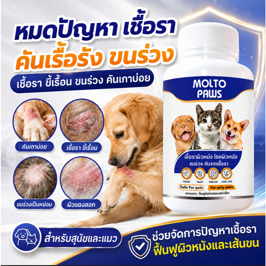 MOLTO PAWS ดูแลเชื้อราสุนัข แมว ครบจบ ขนร่วงเป็นวง คัน ป้องกันโรคผิวหนัง เชื้อรา ฟื้นฟูผิวและขน ปลอดภัย