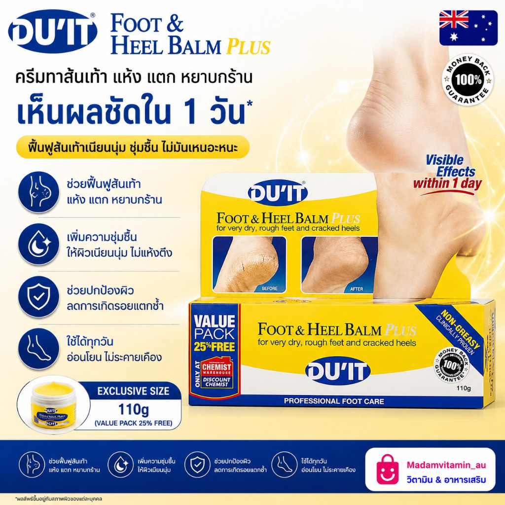 DU'IT Foot & Heel Balm Plus 50 มิล(ครีมทาส้นเท้า เปลี่ยนส้นเท้าแตก เป็นส้นเท้าสวย)
