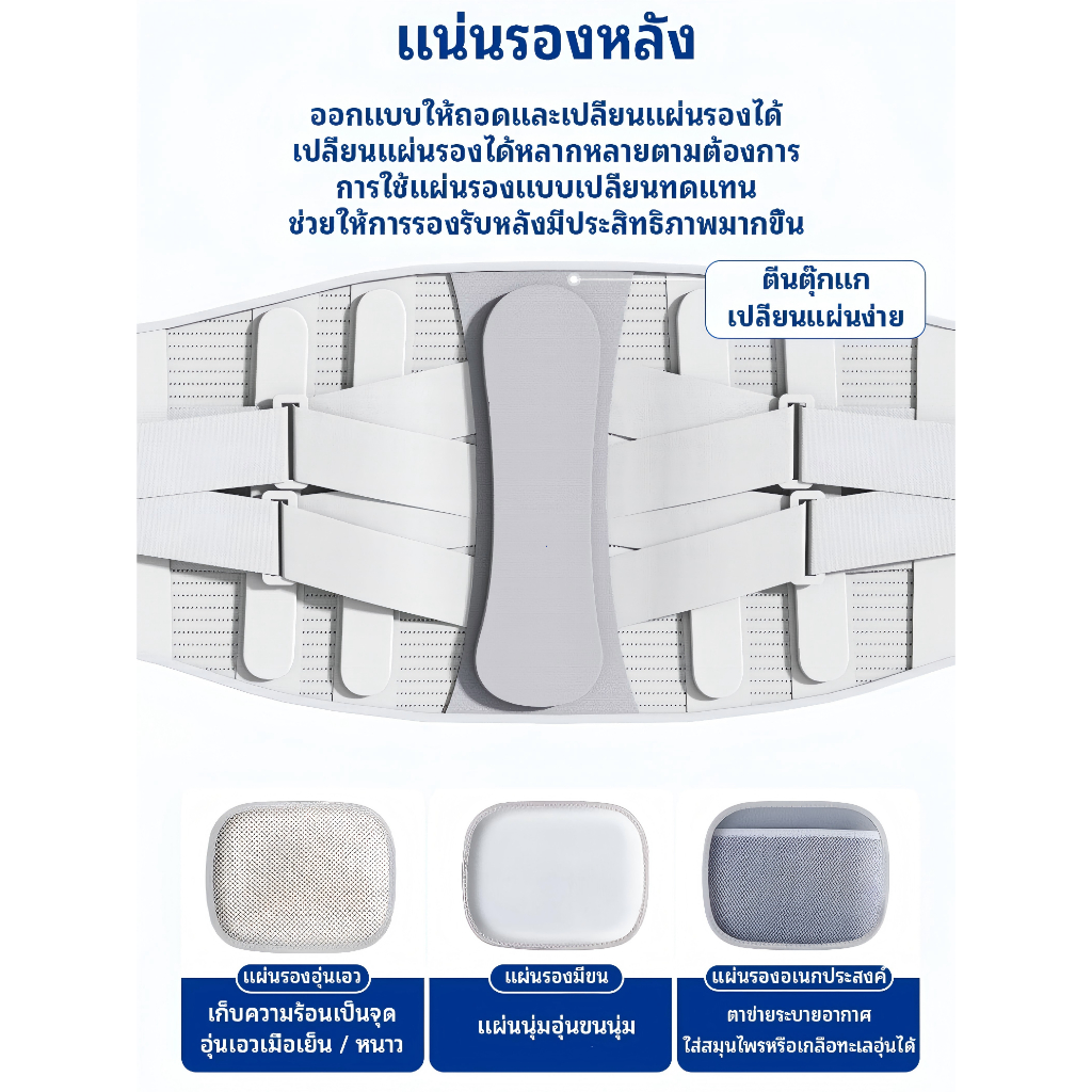 แผ่นรองเสริมเข็มขัดพยุงหลัง ถอด-เปลี่ยนได้ เพิ่มการรองรับเฉพาะจุด