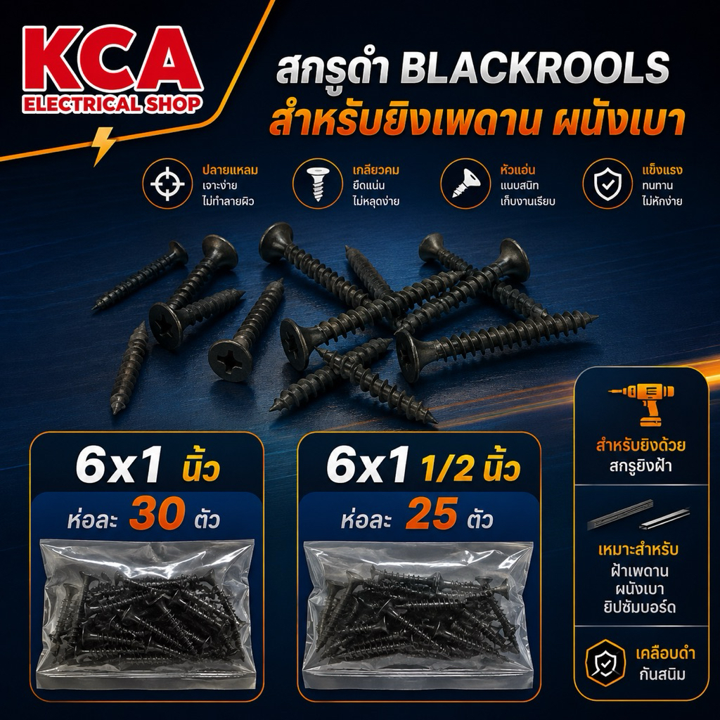 สกรูดำ สกรูไดวอล สำหรับยิงฝ้าเพดานผนังเบา Drywall Screws BLACKTOOLS