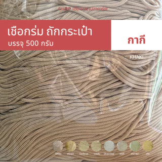 CARP เชือกร่ม 1.8 มิล (โทน น้ำตาล ทอง) ตราปลาคาร์ฟ 1.8 มม ถักโครเชต์กระเป๋า 1.8 mm crochet cord