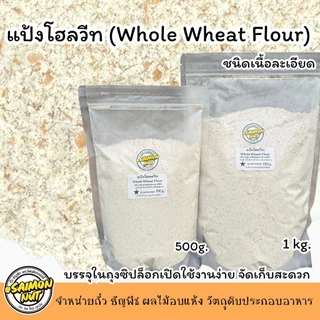 แป้งโฮลวีท Whole Wheat Flour (German) ผลิตจากข้าวสาลีเต็มเม็ดแท้100%