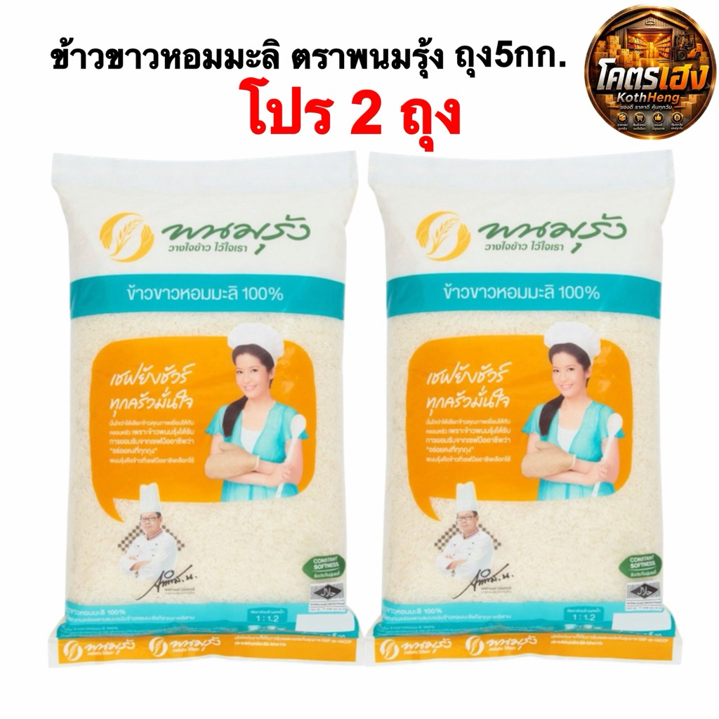 [โปร2ถุง] ข้าวขาวหอมมะลิ100% พนมรุ้ง ข้าวพนมรุ้ง (มีส่งด่วน3ชม.) ขนาด5กก.