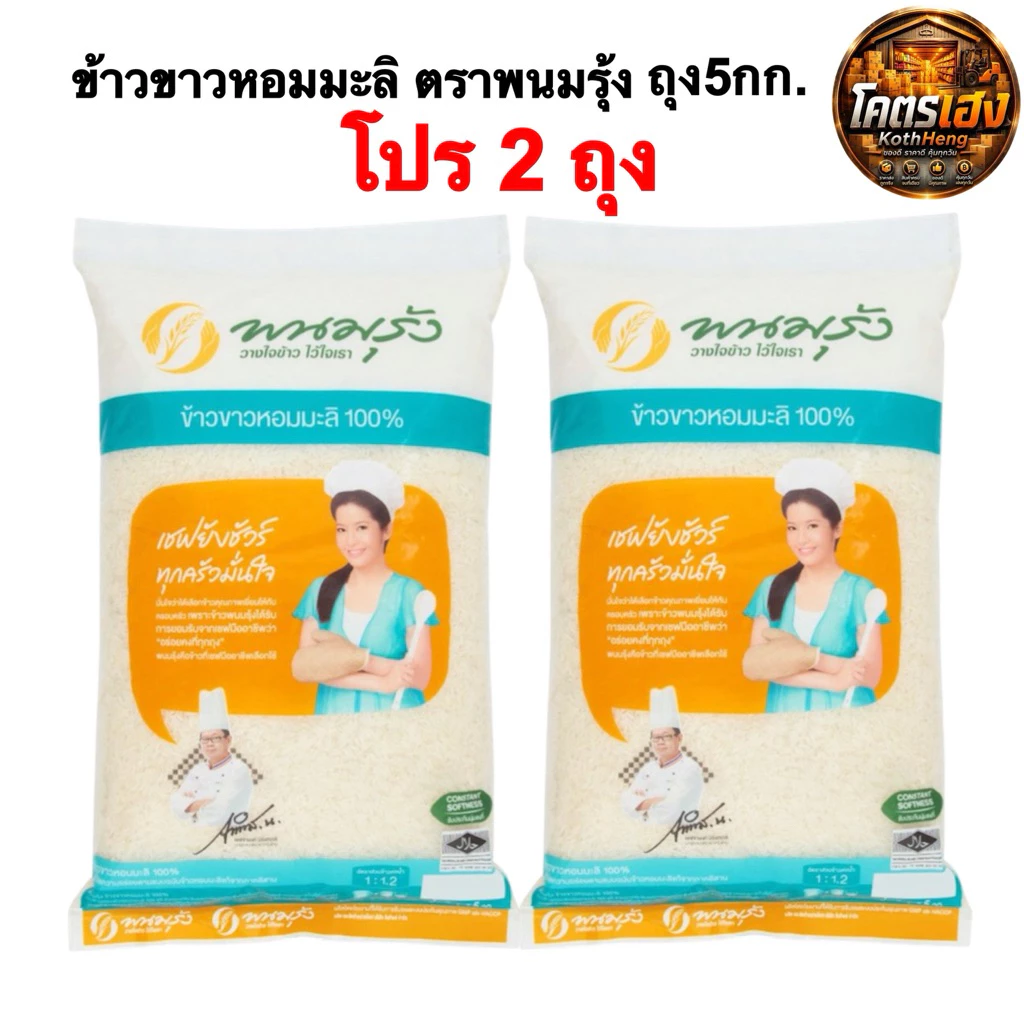 [โปร2ถุง] ข้าวขาวหอมมะลิ100% พนมรุ้ง ข้าวพนมรุ้ง (มีส่งด่วน3ชม.) ขนาด5กก.
