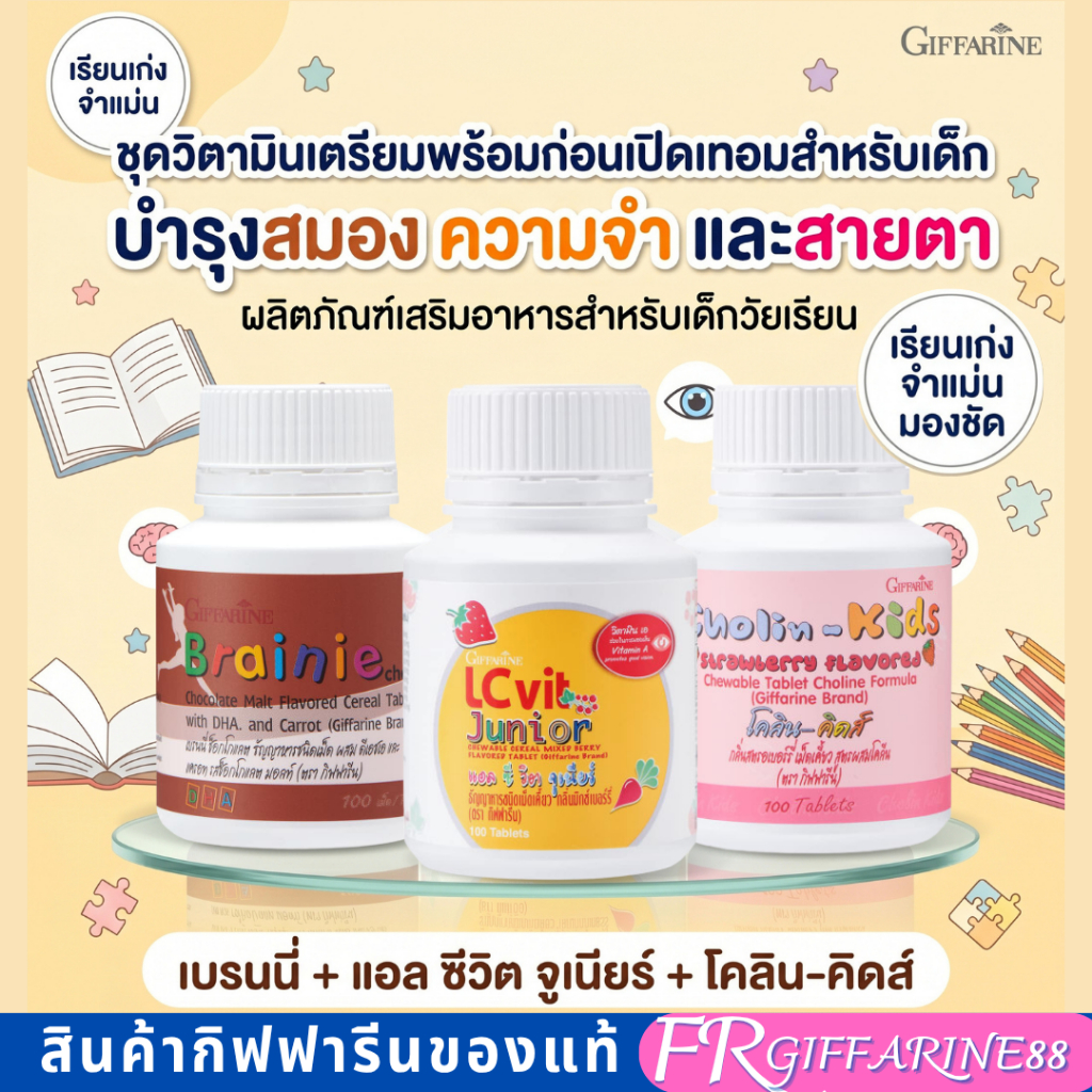 กิฟฟารีน อาหารเสริมเด็ก วัยเรียน บำรุงสมอง สมอง เสริมความจำ ไอคิวสูงเรียนเก่ง จำแม่น ดูแลสายตา