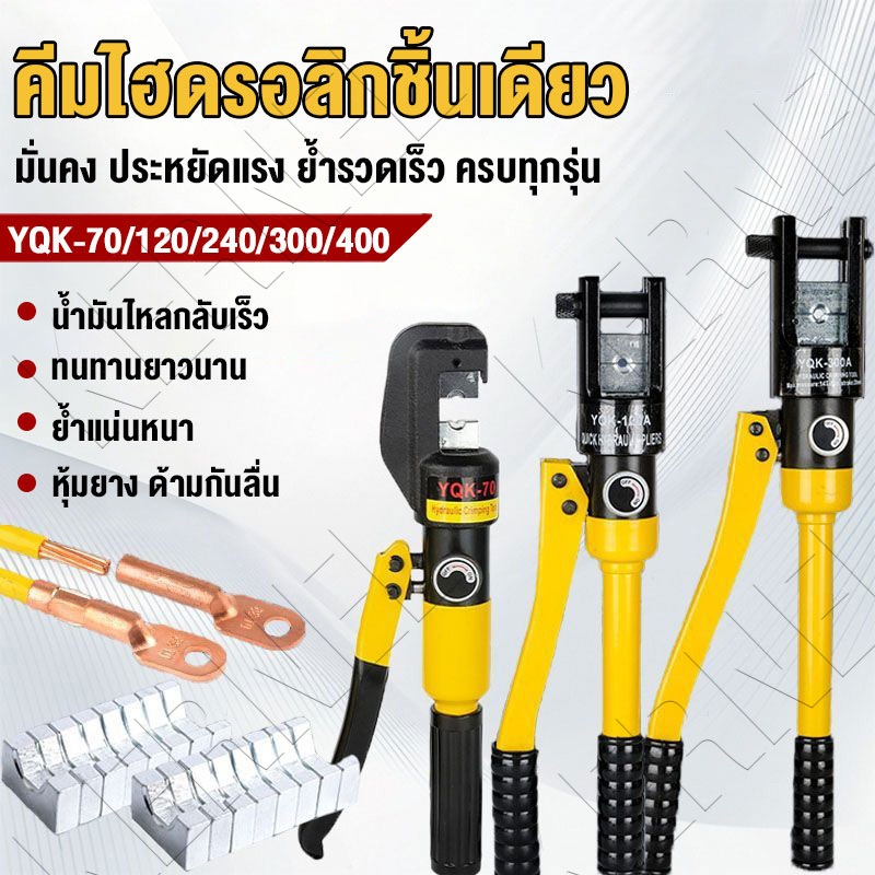 คีมย้ำไฮดรอลิก YQK 70/120/240/300 ไฮดรอลิกเครื่องย้ำ ขั้วอลูมิเนียม สายไฟทุกขนาด อัดได้หมด ใช้งานติดตั้งสายไฟ