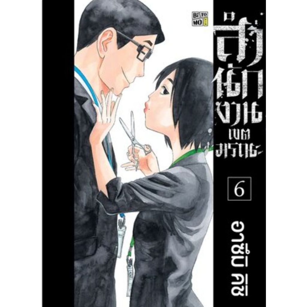 (🔥พร้อมส่ง🔥) สำนักงานเขตมรณะ เล่ม 01-06 (BTM)