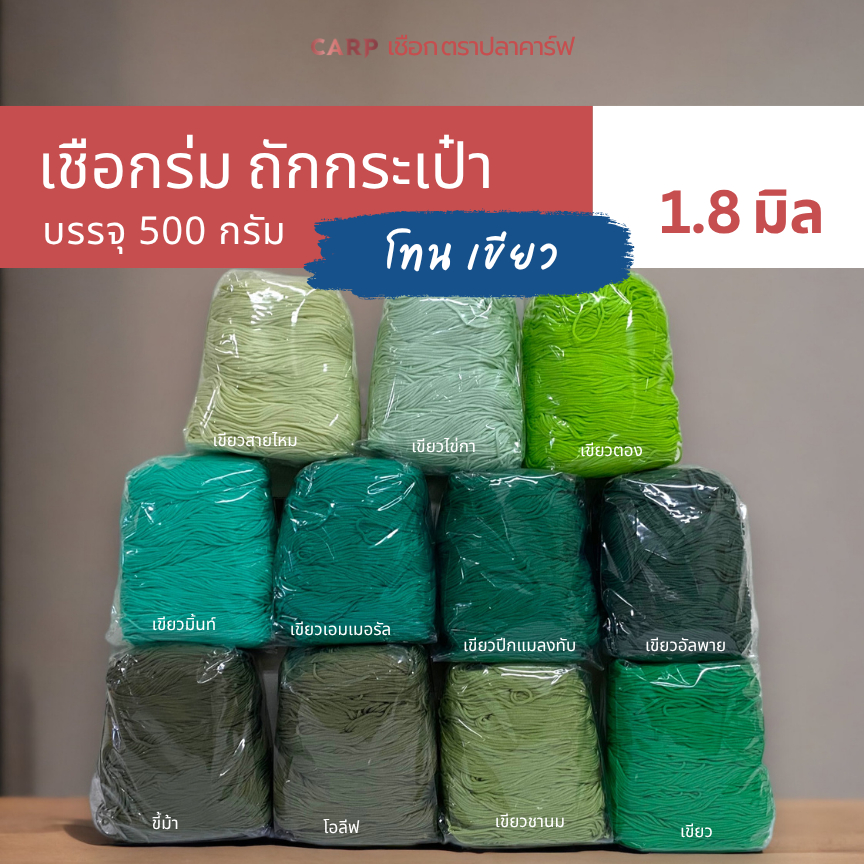 CARP เชือกร่ม 1.8 มิล (โทนเขียว) ตราปลาคาร์ฟ ถักโครเชต์กระเป๋าหมวก 1.8 มม x product crochet cord