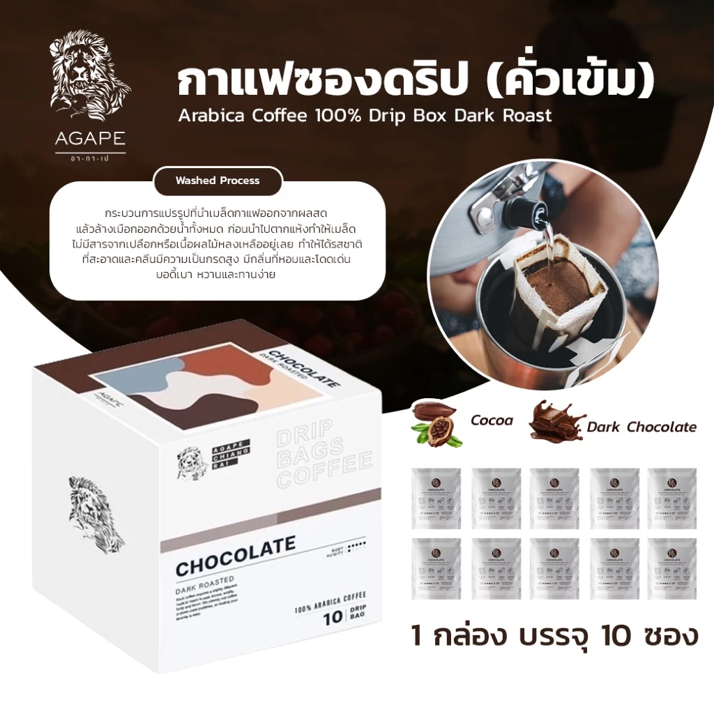 กาแฟซองดริปคั่วเข้ม (Chocolate) บรรจุกล่อง 10 ซอง เมล็ดกาแฟอาราบิก้าพรีเมี่ยมเชียงราย 100%