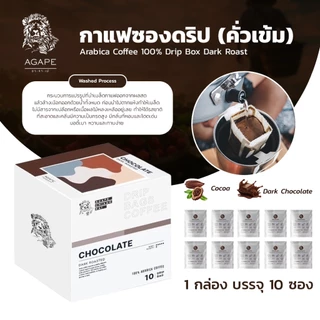 กาแฟซองดริปคั่วเข้ม (Chocolate) บรรจุกล่อง 10 ซอง เมล็ดกาแฟอาราบิก้าพรีเมี่ยมเชียงราย 100%