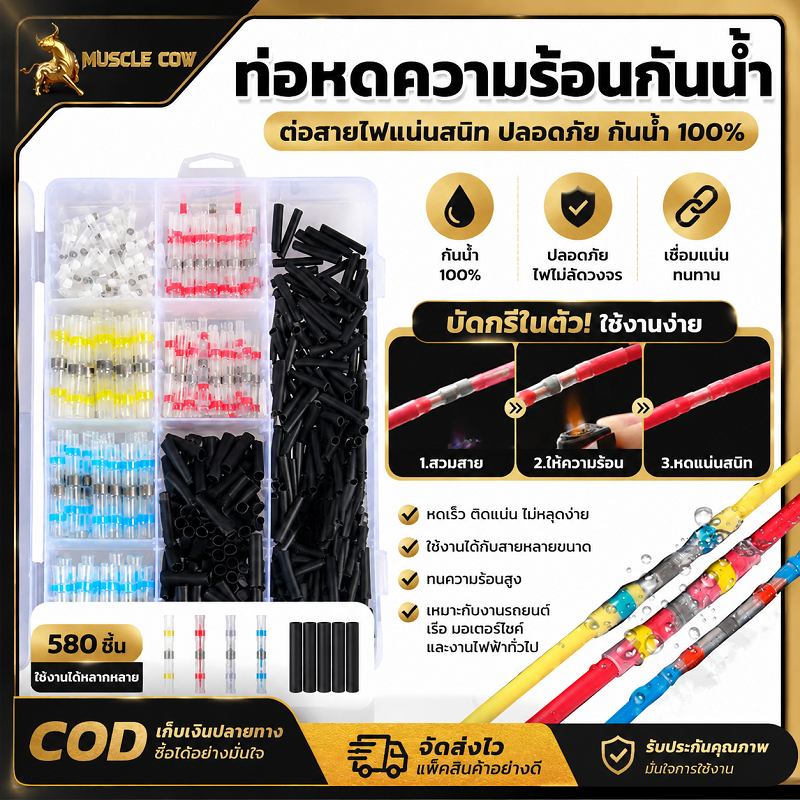 MUSCLE COW ท่อหดความร้อนกันน้ำ IP67 หลายสีหลายขนาด ป้องกันไฟฟ้ารั่ว เชื่อมต่อสายไฟ