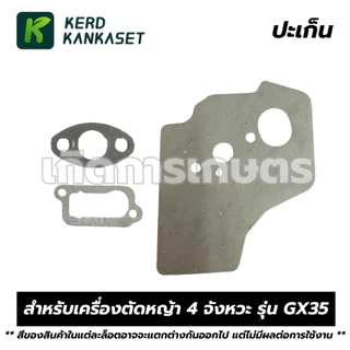 ชุด ประเก็น ปะเก็น เครื่องตัดหญ้า 4 จังหวะ GX35
