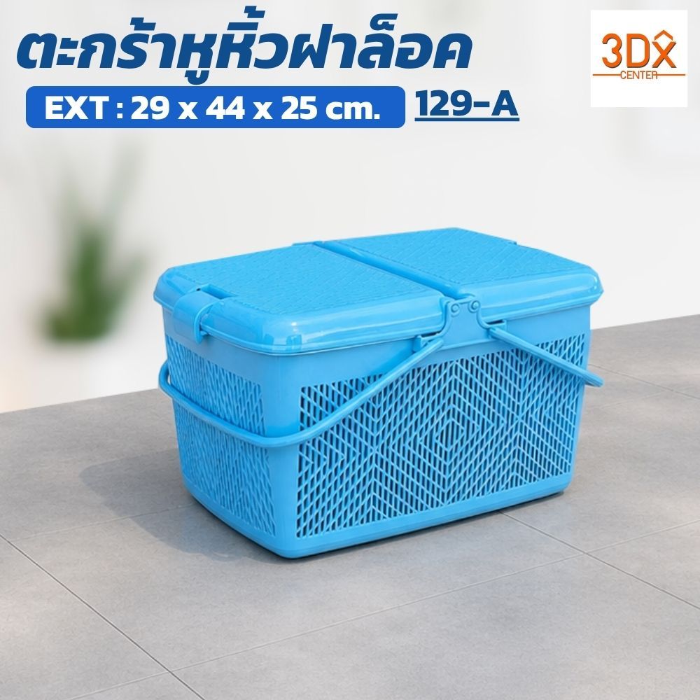 ตะกร้าหูหิ้วฝาล็อค รุ่น 129-A ขนาด 29 x 44 x 25 cm มีฝาล็อค วางซ้อนได้  LWN Life