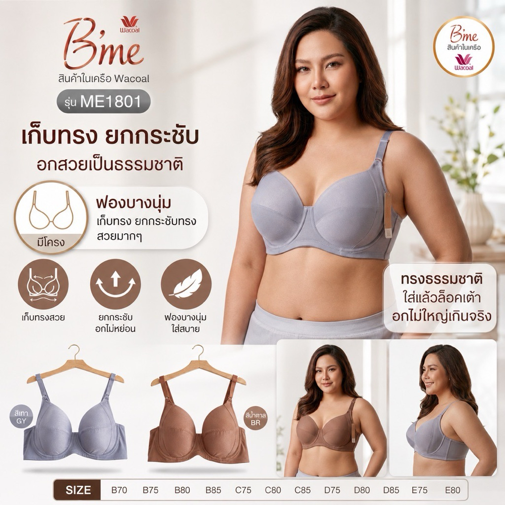 B‘me สินค้าในเครือ WacoalME1815 ME1801  มีโครง ฟองบางนุ่ม