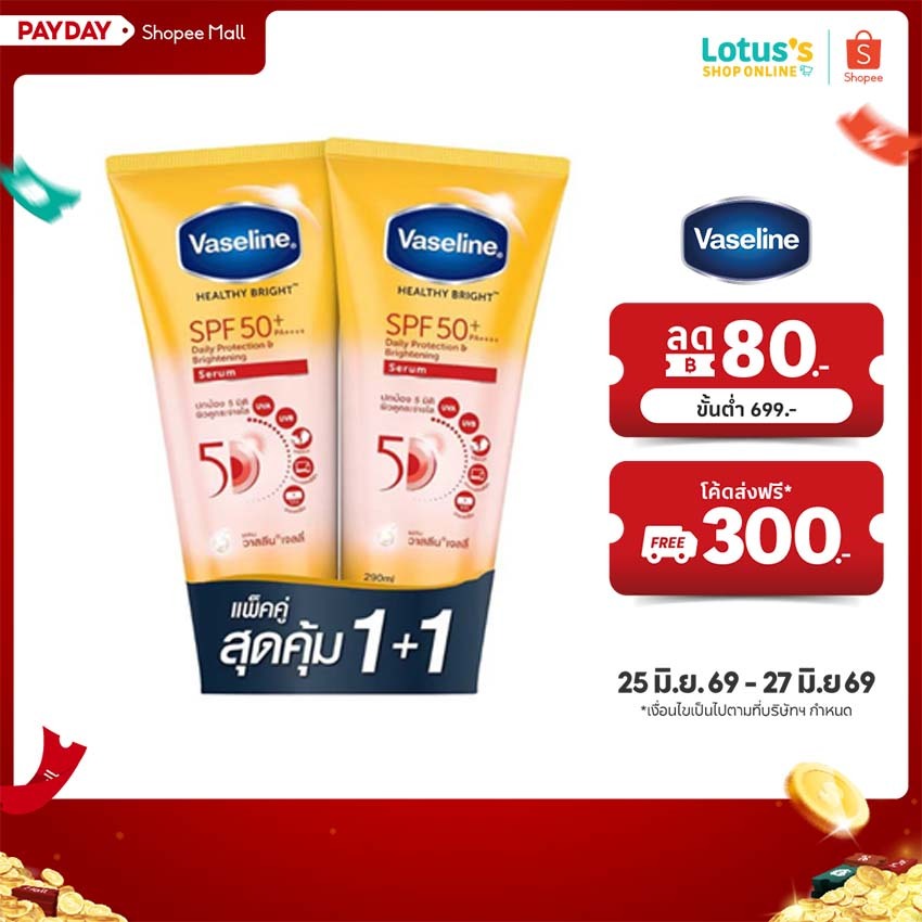 [แพ็คคู่] วาสลีน เฮลธี้ ไบร์ท เอส พี เอฟ 50+ พี เอ 290 มล. VASELINE HEALTHY BRIGHT SPF 50 + PA 290 ML X 2.