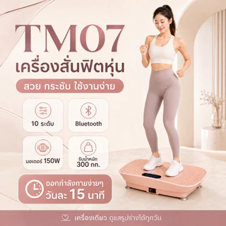 【รับประกัน10ปี】เครื่องสั่นออกกำลังกาย เครื่องสั่นสลายไขมัน ลดพุง ลดเอว บลูทู ธ เสียงพิเศษ APP