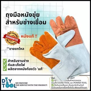 [ยกโหล] ถุงมือหนัง สั้น/ยาว 12นิ้ว สำหรับช่างเชื่อม หนังขุย งานเชื่อม