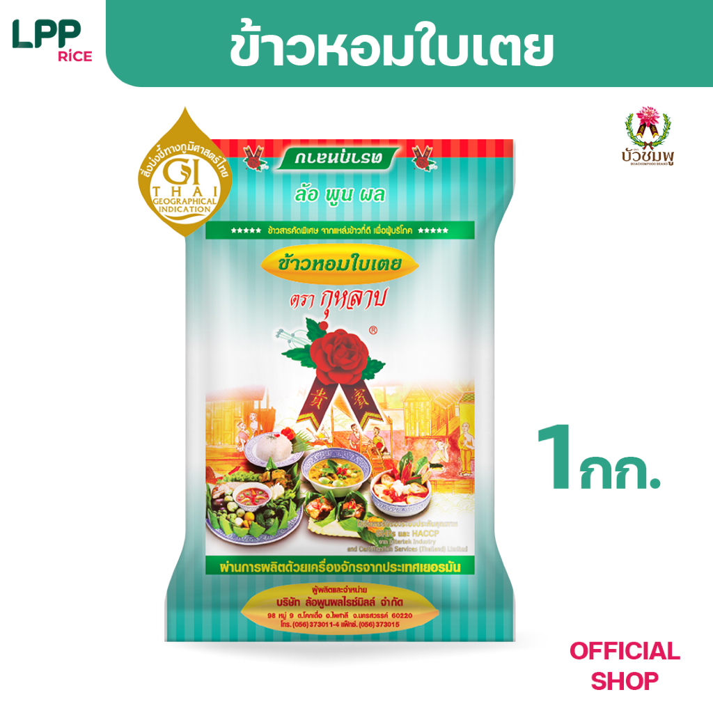 ข้าวตรากุหลาบ ข้าวหอมใบเตยใหม่ 1 กก.